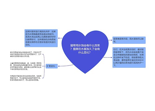 翡翠用水泡会有什么效果？翡翠在水里泡久了会有什么变化？