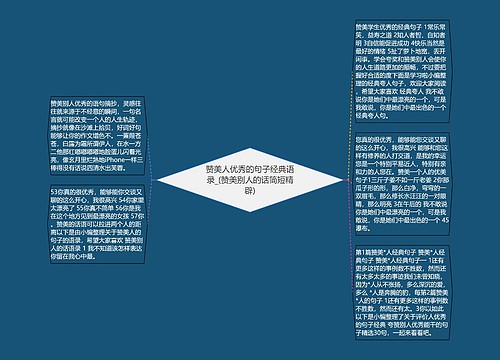 赞美人优秀的句子经典语录_(赞美别人的话简短精辟)