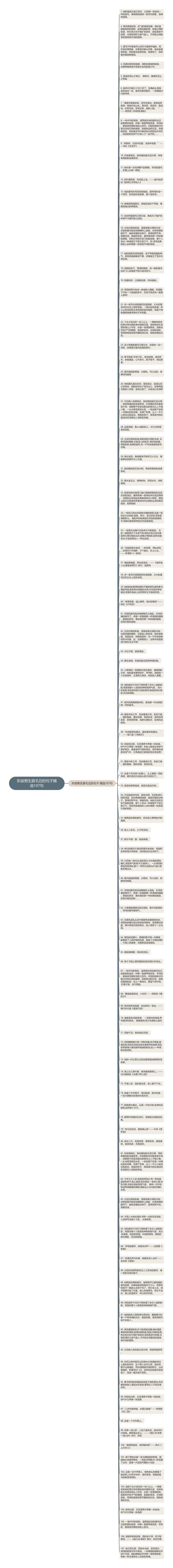 形容男生眉毛丑的句子精选107句