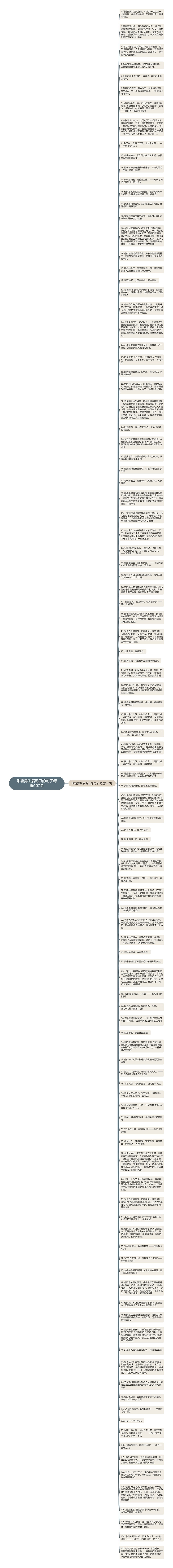 形容男生眉毛丑的句子精选107句思维导图