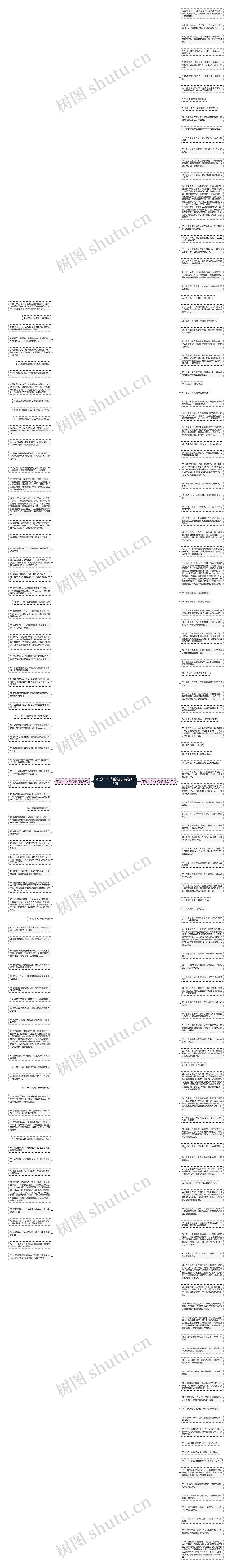 不想一个人的句子精选196句思维导图