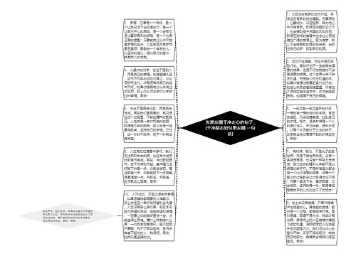 发朋友圈干净走心的句子_(干净励志短句朋友圈 一句话)