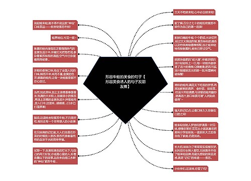 形容牛蛙的美食的句子【形容美食诱人的句子发朋友圈】