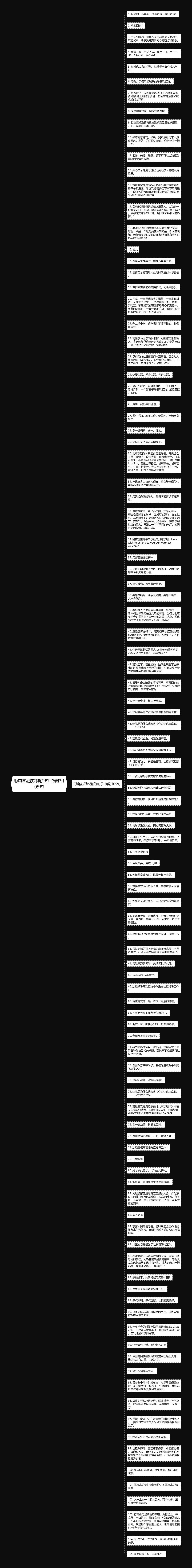 形容热烈欢迎的句子精选105句思维导图