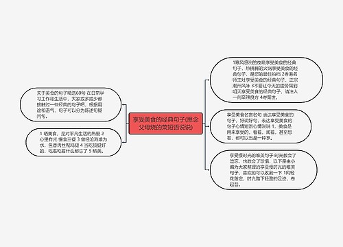 享受美食的经典句子(思念父母烧的菜短语说说)