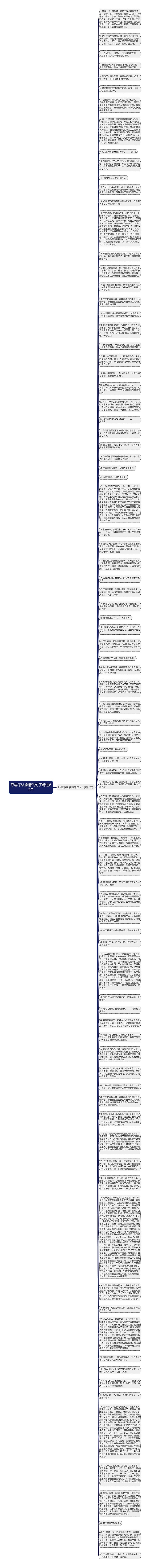 形容不认亲情的句子精选87句思维导图