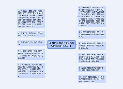 2021伤感的句子【抖音最火的伤感句子2021】