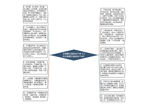 正能量文案短句干净【工作正能量文案短句干净】