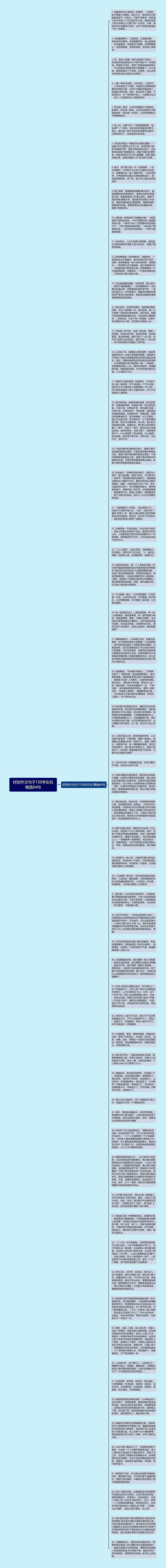 好的作文句子150字左右精选64句