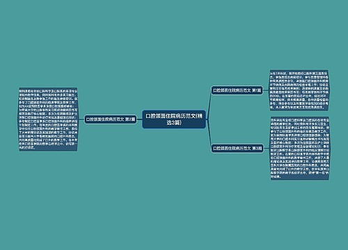 口腔颌面住院病历范文(精选3篇)