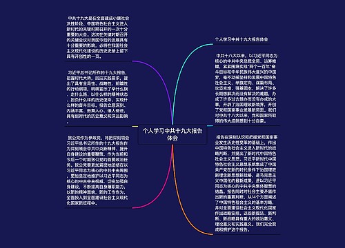 个人学习中共十九大报告体会