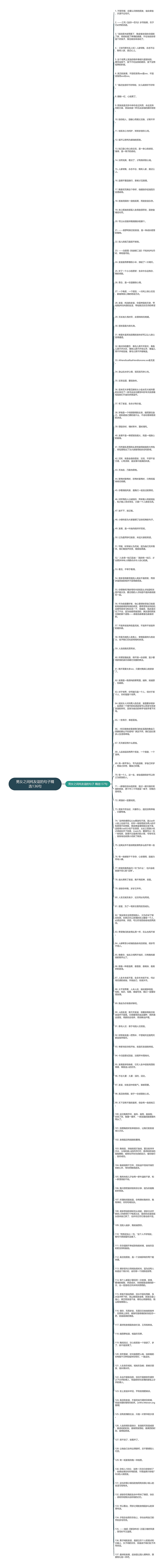 男女之间纯友谊的句子精选136句思维导图