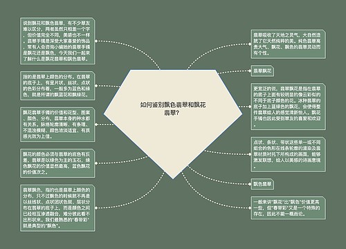 如何鉴别飘色翡翠和飘花翡翠？