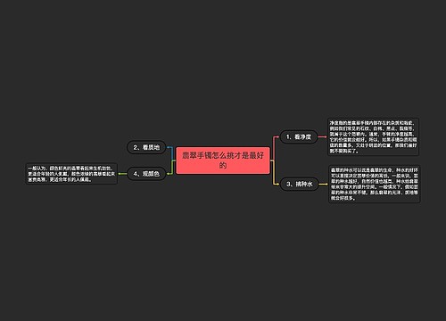 翡翠手镯怎么挑才是最好的