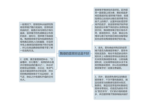 飘绿的翡翠好还是不好