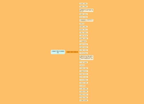一条条8个字抄句子精选32句