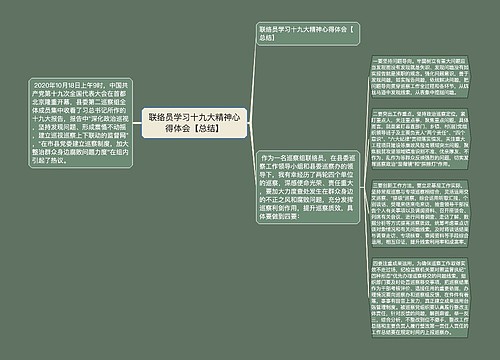 联络员学习十九大精神心得体会【总结】