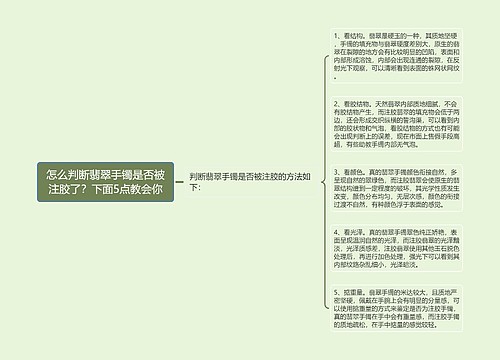 怎么判断翡翠手镯是否被注胶了？下面5点教会你