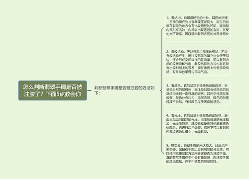 怎么判断翡翠手镯是否被注胶了？下面5点教会你