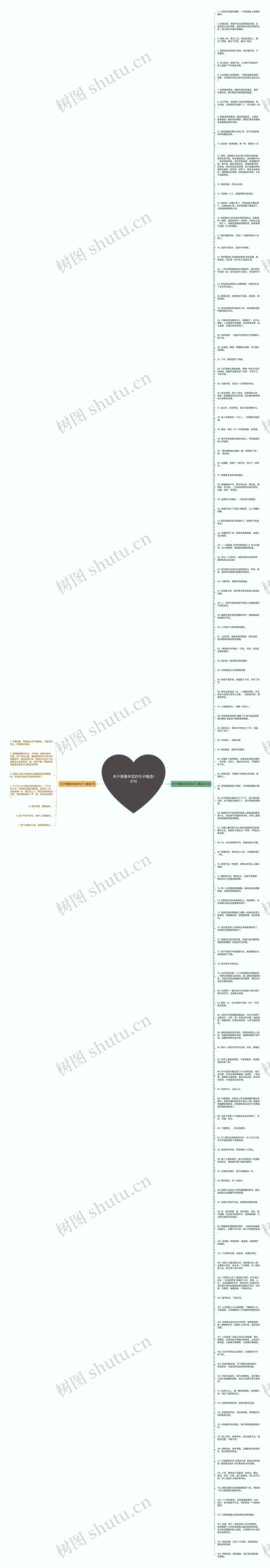 关于青春早恋的句子精选131句思维导图