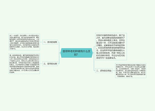 翡翠种老和种嫩有什么区别？