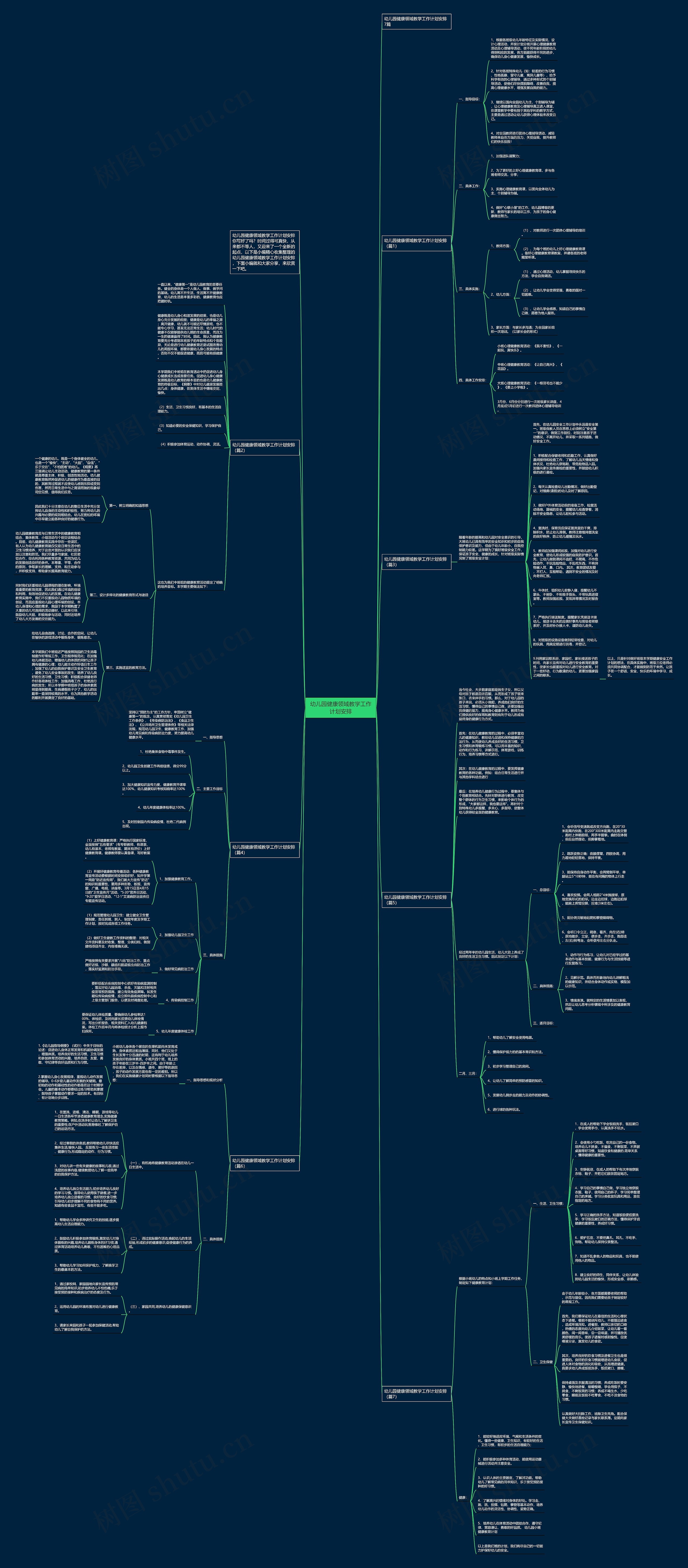 幼儿园健康领域教学工作计划安排