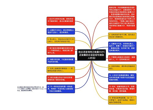 励志语录简短正能量2021(正能量励志语录短句激励人的话)