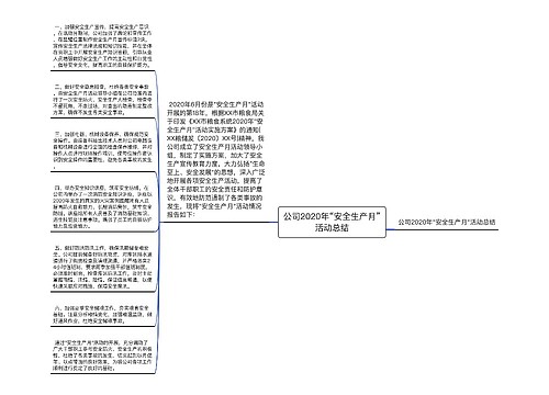 公司2020年“安全生产月”活动总结