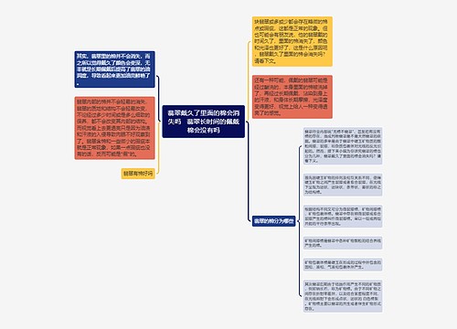 翡翠戴久了里面的棉会消失吗   翡翠长时间的佩戴棉会没有吗