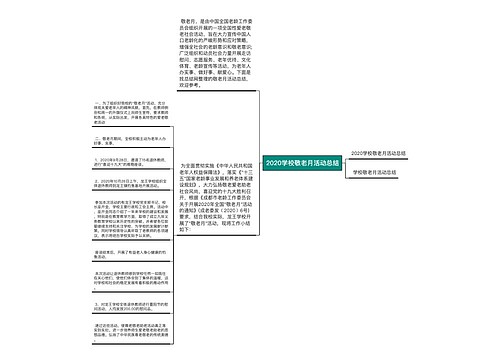 2020学校敬老月活动总结