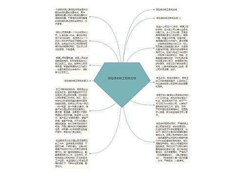 保险续收转正自我总结