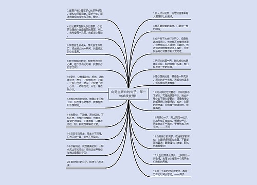 向男生表白的句子，每一句都很受用！