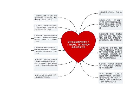 适合发朋友圈的唯美句子：新的3月，愿叫醒你的不是闹钟而是梦想