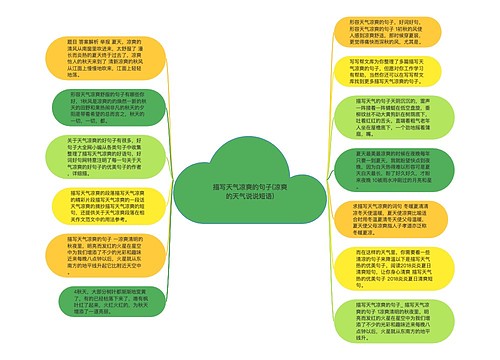 描写天气凉爽的句子(凉爽的天气说说短语)