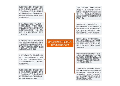 开心工作的句子(享受工作的快乐的幽默句子)