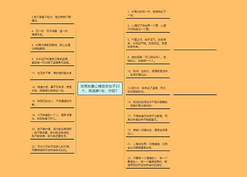 发朋友圈心情签名句子23个，我选第1句，你呢？