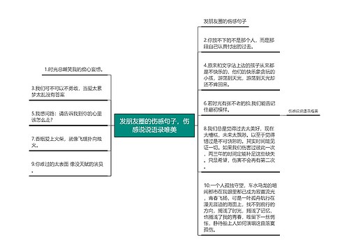 发朋友圈的伤感句子，伤感说说语录唯美