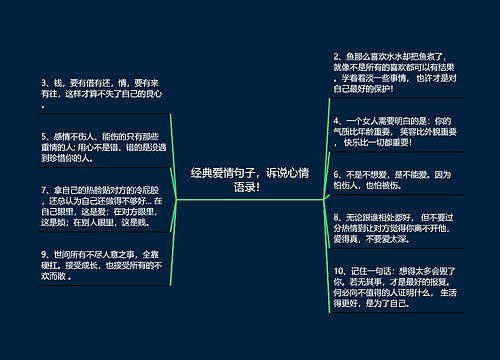 经典爱情句子，诉说心情语录！