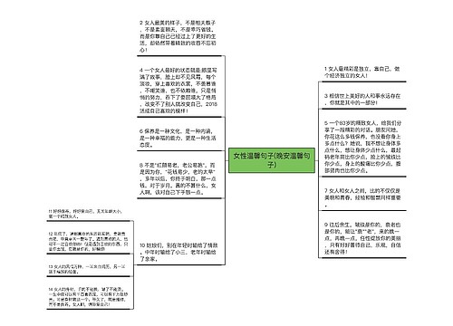 女性温馨句子(晚安温馨句子)