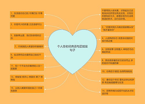 个人签名经典语句正能量句子