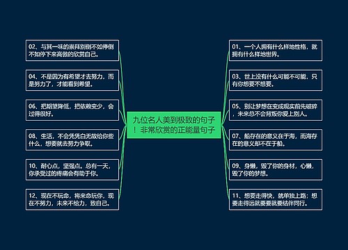 九位名人美到极致的句子！非常欣赏的正能量句子