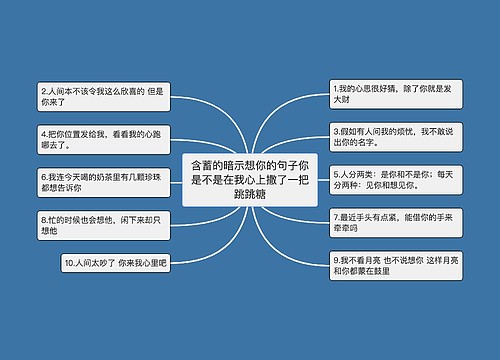 含蓄的暗示想你的句子你是不是在我心上撒了一把跳跳糖