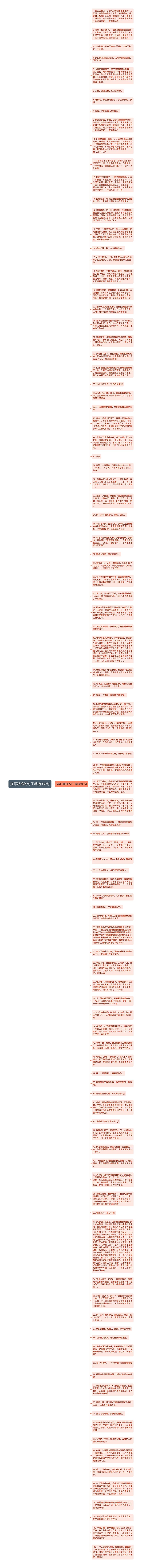 描写恐怖的句子精选103句思维导图