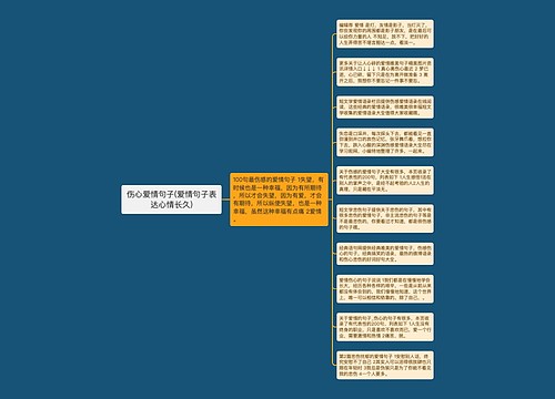 伤心爱情句子(爱情句子表达心情长久) 伤心爱情句子(爱情句子表达心情长久)