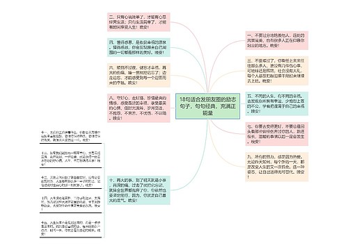 18句适合发朋友圈的励志句子，句句经典，充满正能量