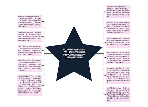 早上好问候语幽默温馨句子早上好动态图片问候语表情早上好祝福语优美早上好的幽默表情图片