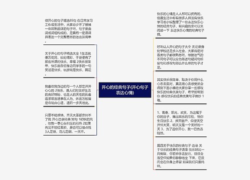 开心的经典句子(开心句子表达心情) 开心的经典句子(开心句子表达心情)