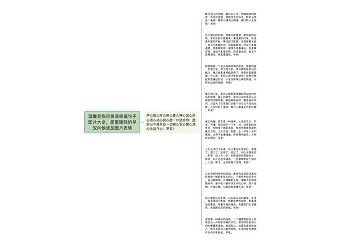 温馨早安问候语祝福句子图片大全,甜蜜暧昧的早安问候语加图片表情 温馨早安问候语祝福句子图片大全,甜蜜暧昧的早安问候语加图片表情