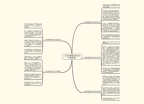 小小图书管理员作文500字(推荐5篇)