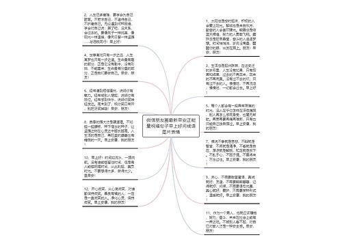 微信朋友圈最新早安正能量祝福句子早上好问候语图片表情